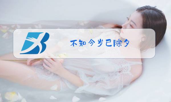 不知今岁已除夕 (打成语一)前五名各18图片